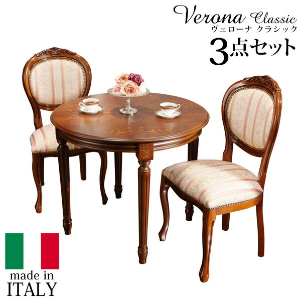 イタリア製 ヴェローナ クラシック ダイニング 三点セット 3点セット ダイニングテーブル 幅90 ダイニングチェア 二脚 おしゃれ アンティーク(代引不可)【送料無料】