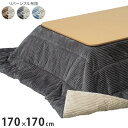 こたつ布団 リバーシブルコーデュロイ保温綿入りこたつ布団 ロア 170×170cm こたつ用 SAI 彩 正方形 省スペース こたつ布団単品 保温 あったか 掛...