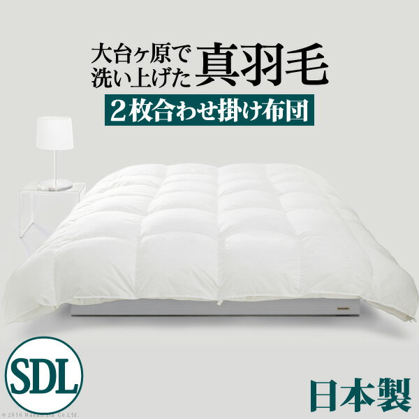 羽毛布団 セミダブル スペイン産ホワイトダック 成熟羽毛寝具シリーズ 〔真羽毛〕 2枚合わせ掛け布団 ロングサイズ 日本製(代引不可)【送料無料】