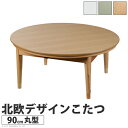 北欧デザインこたつテーブル コンフィ 90cm丸型 こたつ 北欧 円形 日本製 国産(代引不可)【送料無料】