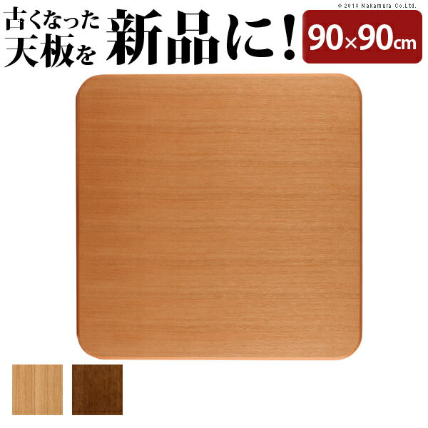 楽天市場】90x90こたつ天板のみの通販 楽天市場】90x90こたつ天板のみの通販