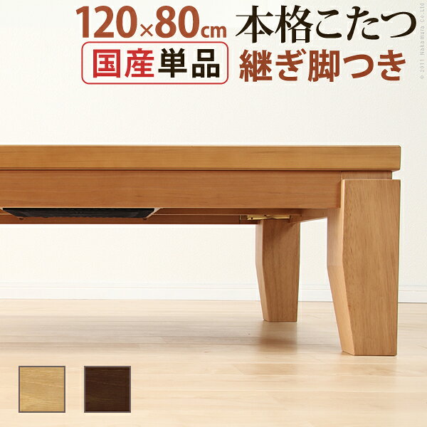 商品について：シンプルなデザインのこたつテーブル。どっしりとした太い脚に、厚めの天板。がっしりとした安定感のあるつくりになってます。こたつもテーブルもこれ1台でOK♪薄型石英管ヒーター（手元コントローラー式）。便利な継ぎ脚付（高さ5cm）。サイズ（cm）：幅120x奥行80x高さ39・約28kgカラー：ナチュラル・ブラウン材質：天板-天然木化粧繊維板（楢）脚部組立品(41200214)【代引きについて】こちらの商品は、代引きでの出荷は受け付けておりません。【送料について】沖縄、離島は送料を頂きます。【転送について】こちらの商品は商品の出荷後、住所を変更することを承ることができません。住所のご変更をご希望の場合、送料を含む手数料をお客様にご負担いただき、再発送のお手配とさせていただきます。ただ、ご変更後のご住所によっては住所変更ができる可能性がございますので、詳しくはショップまでお問い合わせください。