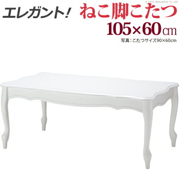 こたつ 猫脚 長方形 ねこ脚こたつテーブル 〔フローラ〕 105x60cm(代引不可)