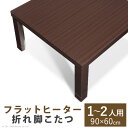 こたつ テーブル 折れ脚 スクエアこたつ 〔バルト〕 単品 90x60cm コタツ(代引不可)【送料無料】