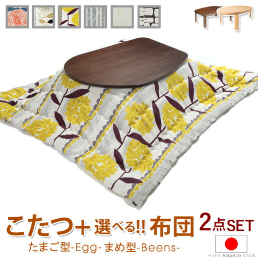 こたつ テーブル 国産 折脚フラットヒーターこたつ 〔エッグ&ビーンズ〕 120x90cm+国産北欧柄こたつ布団 2点セット(代引不可)【送料無料】 こたつ テーブル 国産 折脚フラットヒーターこたつ 〔エッグ&ビーンズ〕 120x90cm+国産北欧柄こたつ布団 2点セット(代引不可)【送料無料】
