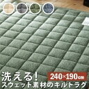 ラグ キルティング 洗える キルトラグ スウェット 〔メゾンドレーヴ〕 240x190cm 長方形 3畳 三畳 西海岸 おしゃれ(代引不可)