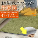 キッチンマット ホットカーペット 日本製 キッチン用ホットカーペット 〔コージー〕 45x120cm 本体のみ ホットキッチンマット (代引不可)【送料無料】【smtb-f】
