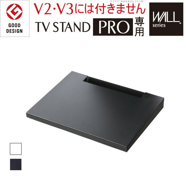 【2017年グッドデザイン賞受賞】WALL自立型TVスタンドPRO専用棚板 テレビ台 テレビスタンド 自立型 TVスタンド 代引不可 【送料無料】