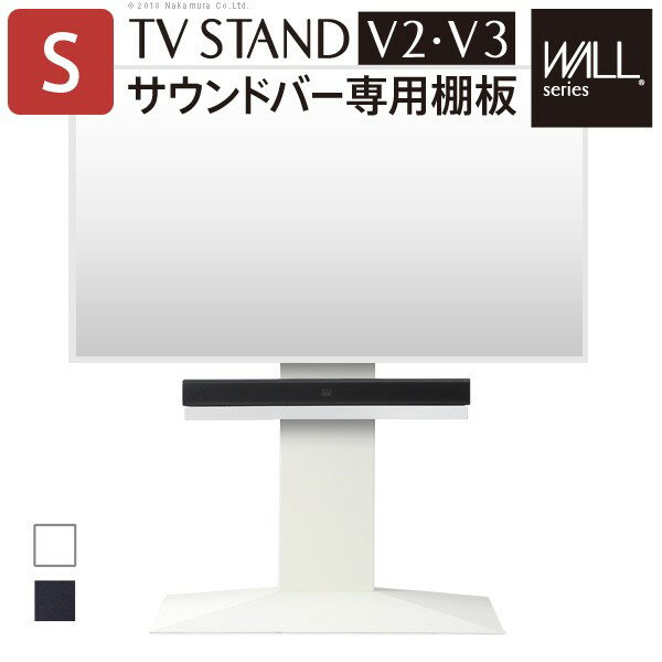 WALL[ウォール]壁寄せTVスタンドV2・V3サウンドバー専用棚 Sサイズ 幅60cm テレビ台 テレビスタンド 壁よせTVスタンド 部品 代引不可 【送料無料】