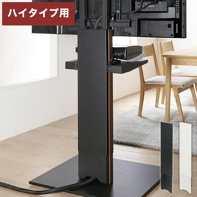 WALLインテリアテレビスタンド V2 CASTER対応 スライド式バックパネル ハイタイプ用 追加オプション 部品パーツ ケーブル収納 ケーブル隠し コード収納 コード隠し 背面隠し モダン おしゃれ(代引不可)【送料無料】