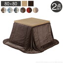 6段階に高さ調節できるダイニングこたつ スクット 80x80cm こたつ布団 2点セット SAI 彩 コタツ 長方形 ダイニングテーブル 布団セット 掛け布団 ...