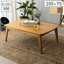 こたつ 北欧 デザイン スクエア イーズ 単品 105x75cm SAI 彩 コタツ テーブル 座卓 こたつテーブル 長方形 アウトドア おしゃれ 北欧(代引不可)【送料無料】