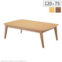 こたつ 北欧 デザイン スクエア イーズ 単品 120x75cm SAI 彩 コタツ テーブル 座卓 こたつテーブル 長方形 アウトドア おしゃれ 北欧(代引不可)【送料無料】