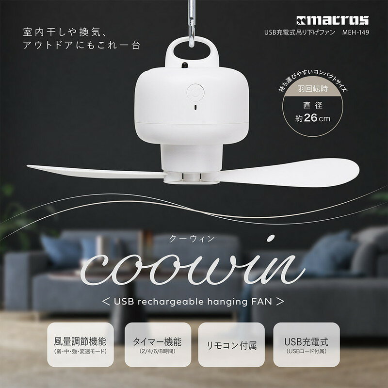 USB充電式 小型 シーリングファン リモコン付 コードレス 扇風機 サーキュレーター 送風機 空気循環 USB 天井 キャンプ アウトドア テント レジャー 吊り下げファン クーウィン MEH-149【送料無料】