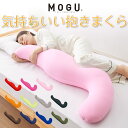 MOGU モグ MOGU気持ちいい抱きまくら カバー付き 抱き枕 ビーズクッション パウダービーズ スパンデックス生地 正規品 マタニティ 気持ちいい抱き枕 ビ...