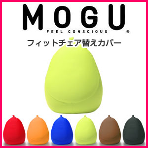 MOGU モグ MOGUフィットチェア 替えカバー 抱き枕 ビーズクッション パウダービーズ スパンデックス生地 正規品 取っ…