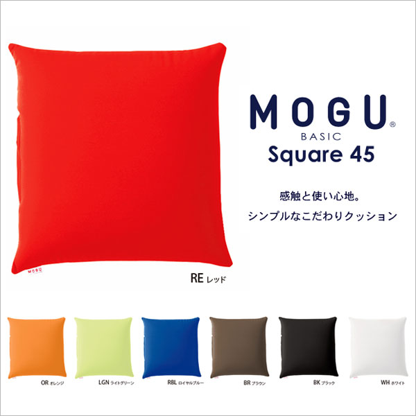MOGU モグ スクエア45 ビーズクッション 45×45×12cm 日本製 パウダービーズ スパン ...