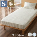 麻ストライプ フラットシーツ シングル 150x250cm 布団カバー マットレスカバー ふとんカバー ウォッシャブル 洗濯可能 おしゃれ 通年 オールシーズン(代引不可)【送料無料】