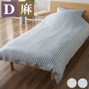 麻ストライプ 掛け布団カバー ダブル 190x210cm 掛け布団 掛布団 布団カバー 掛布団カバー ふとんカバー ウォッシャブル 洗濯可能 おしゃれ 通年 オールシーズン リネン(代引不可)【送料無料】(3)