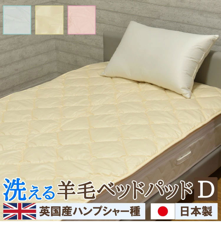 日本製 洗える羊毛ベッドパッド 英国産ハンプシャー種 ダブル 洗えるウール ベッドパッド 羊毛100% 洗濯可能 羊毛 ウール 消臭 ベッドパット 羊毛パッド ウールパッド 抗菌防臭加工(代引不可)【送料無料】 [3]