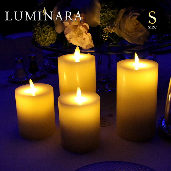 ルミナラ LUMINARA LEDキャンドル フラットトップ LM102-FIV Sサイズ アイボリー 【送料無料】