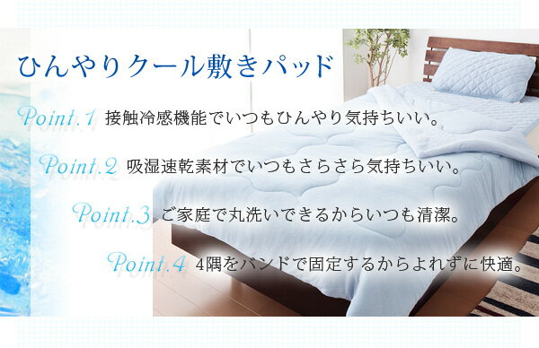 接触冷感 敷きパッド シングル ひんやりクール 敷パッド 夏 涼感 吸水 速乾 丸洗い可 [ひんやりクール敷きパッド シングル]【送料無料】
