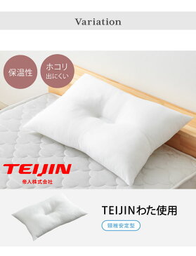 ウォッシャブル枕 テイジン製中綿使用 35×50 ウォッシャブル 日本製 国産 正規品 快眠 まくら 洗える枕 ピロー 【送料無料】