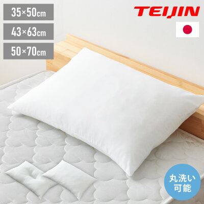 ウォッシャブル枕 43×63cm 35×50cm 50×70cm 日本製 テイジン中綿使用 丸洗いOK 頸椎安定型 ホテル仕様 肩こり 首こり 国産 安眠 マクラ まくら 洗える 業務用 旅館 ホテル ヌード 寝具 枕 シンプル【送料無料】 - Image 1
