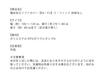 ソファーカバー 2人掛け 肘なし 2人用 撥水フィットタイプソファカバー 北欧 おしゃれ 撥水 洗える ウォッシャブル 汚れ防止 ズレない 伸縮素材 [ReFit] リ・フィット 肘掛けなし 肘無し ソファカバー カバー【送料無料】