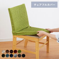 自宅で洗える おしゃれなダイニングチェアカバーのおすすめランキング 1ページ gランキング 自宅で洗える おしゃれなダイニングチェアカバーのおすすめランキング 1ページ gランキング