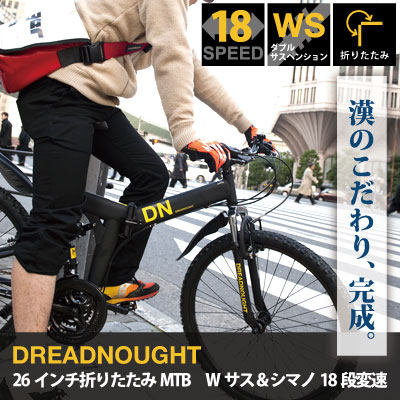 【DREADNOUGHT/ドレッドノート】26インチ　折りたたみマウンテンバイクWサス＆シマノ18段変速 [DN7001](代引き不可)【送料無料】