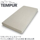 テンピュール リネンマットレスシーツ マットレス厚み21〜31cm対応 幅120cm用 tempur【正規品】【送料無料】(3)