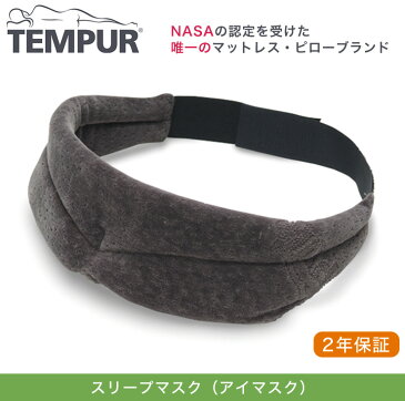 テンピュール スリープマスク 正規品 低反発 tempur【送料無料】