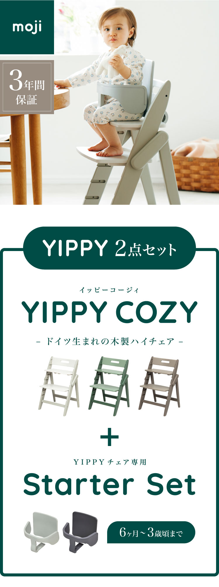 セット販売 moji モジ ベビーチェア イッピー コージィR スターターセット 2点セット YIPPY COZY R コージー ラバー材 ドイツ生まれのハイチェア 3年保証(代引不可)【送料無料】