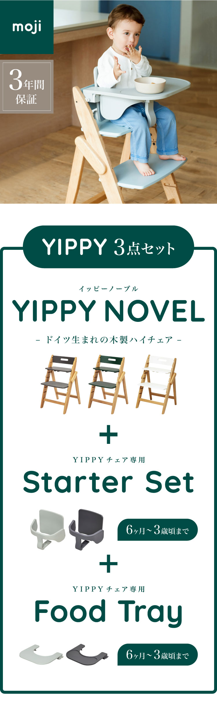 3点セット販売 moji モジ ベビーチェア イッピー ノーブル スターターセット フードトレイ 3点セット YIPPY NOVEL オーク材 折りたたみ ハイチェア キッズチェア 3年保証(代引不可)【送料無料】