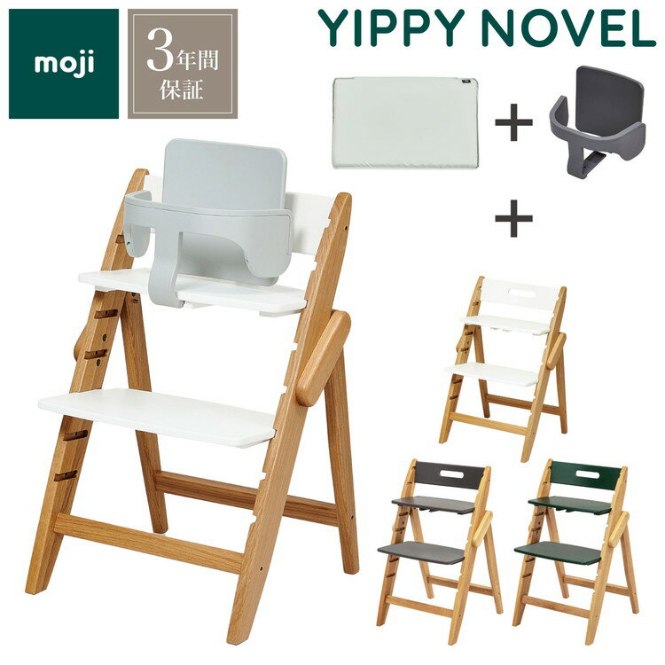 3点セット販売 moji モジ ベビーチェア イッピー ノーブル スターターセット フィットクッション 3点セット YIPPY NOVEL オーク材 折りたたみ ハイチェア キッズチェア 3年保証(代引不可)【送料無料】