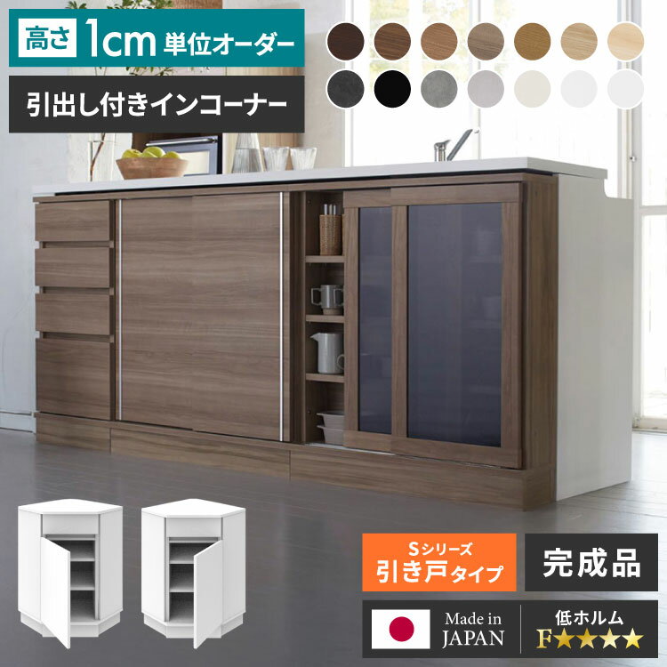 オーダーメイド オーダー 収納 カウンター下収納 引出付きインコーナー 引き出し 引出 オーダー収納 家具 すきま収納 隙間収納 1cm単位のオーダー 配線収納 配線キャビネット すきまくん(代引不可)【送料無料】