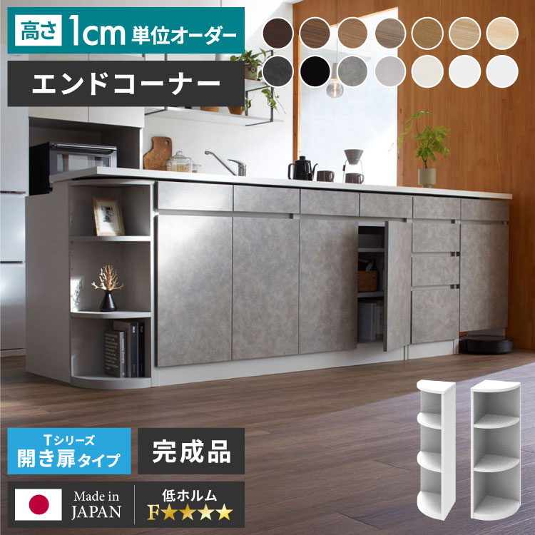 オーダーメイド オーダー 収納 カウンター下収納 エンドコーナー エンドコーナー オープン収納 オーダー収納 家具 すきま収納 隙間収納 1cm単位のオーダー 配線収納 配線キャビネット すきまくん(代引不可)【送料無料】