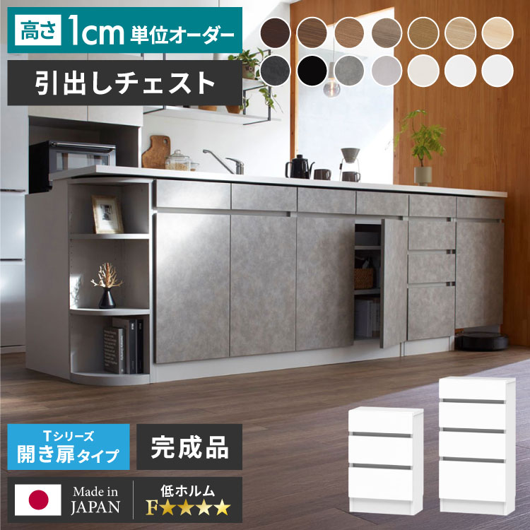 オーダーメイド オーダー 収納 カウンター下収納 引出チェスト 引き出し 引出 チェスト オーダー収納 家具 すきま収納 隙間収納 1cm単位のオーダー 配線収納 配線キャビネット すきまくん(代引不可)【送料無料】