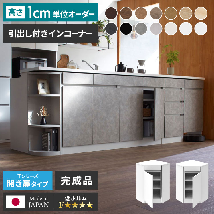 【2/28まで！ポイント10倍】オーダーメイド オーダー 収納 カウンター下収納 引出付きインコーナー 引き出し 引出 チェスト オーダー収納 家具 すきま収納 隙間収納 1cm単位のオーダー 配線収納 配線キャビネット すきまくん(代引不可)【送料無料】