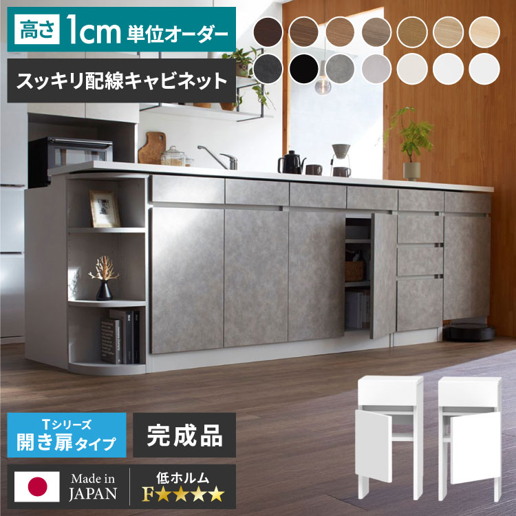 【2/28まで！ポイント10倍】オーダーメイド オーダー 収納 カウンター下収納 スッキリ配線キャビネット 左扉 右扉 オーダー収納 家具 すきま収納 隙間収納 1cm単位のオーダー 配線収納 配線キャビネット すきまくん(代引不可)【送料無料】