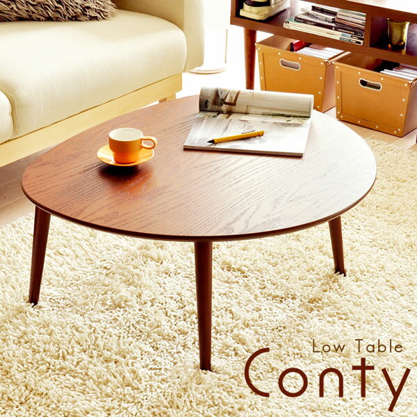 テーブル センターテーブル リビングテーブル ちゃぶ台 ローテーブル コーヒーテーブル 木製 丸型 conty〔コンティー〕【送料無料】