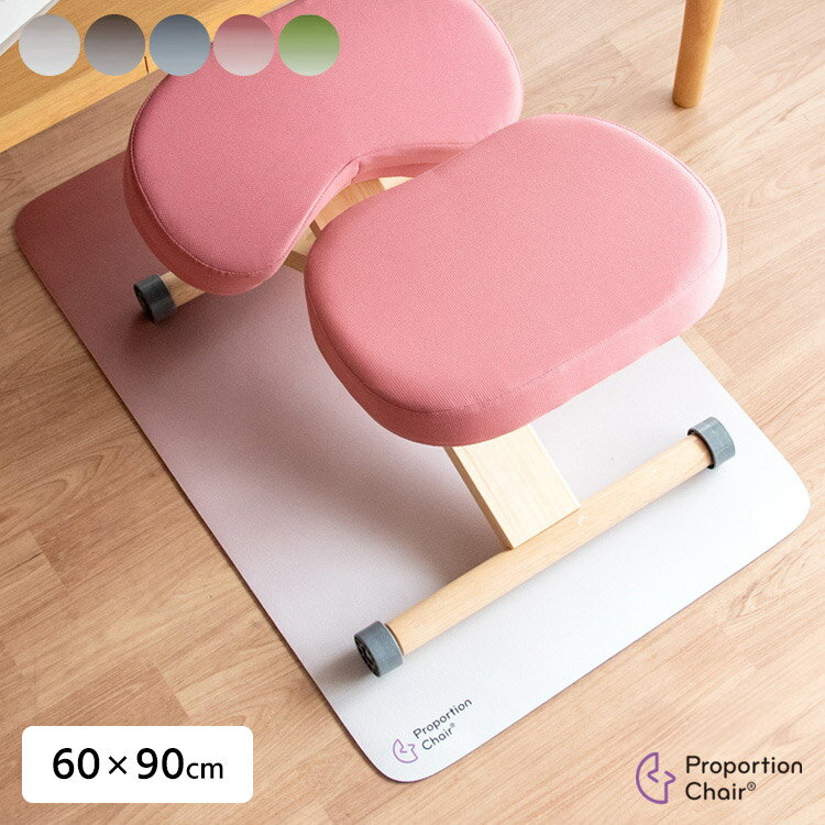 マット チェアマット プロポーションチェア 滑り止め 吸着 ズレない フローリング 傷防止 汚れ防止 床暖房対応 手洗い可能 幅60cm 奥行90cm 厚み3mm ベージュ ブラウン グレー ピンク グリーン(代引不可)【送料無料】