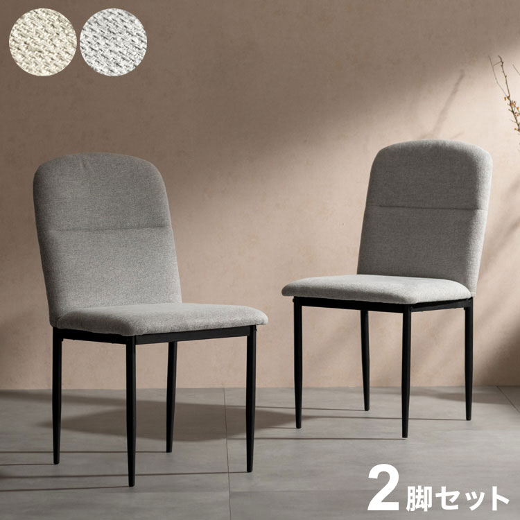 ※本ページはチェア2脚セットの販売ページです。丸みを帯びだシンプルなデザインと優しいファブリックのダイニングチェア『Panola（パノーラ）』。背もたれから座面まで一体型のリラックスできるチェアはアームレスタイプでラクに立ち座りできます。商品名ダイニングチェア Panola（パノーラ）サイズ約幅45×奥行き59×高さ85.5cm（座面高44.5cm）製品重量約4.1kg（1脚）材質ウレタン、合板、スチール（粉体塗装）、張地：ポリエステル耐荷重約80kg梱包サイズ約幅59×奥行き45.5×高さ30.5cm（約10.1kg/2脚）備考1梱包2脚セット、組立式（組立て時間約15分）　　　　※若干の個体差により、表記サイズと多少の差異が生じる場合がございます。【代引きについて】こちらの商品は、代引きでの出荷は受け付けておりません。【送料について】北海道、沖縄、離島は送料を頂きます。ダイニングチェア Panola2脚セット4脚セット