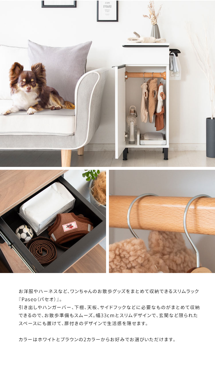 ドッグラック Paseo スリムラック ペット用収納 幅33cm 木製 組立品 開き扉 引き出し付き サイドフック付き 犬 ペット お散歩 パセオ DGR-760 WH/BK キャビネット ハンガーバー付き 洋服収納 おしゃれ(代引不可)【送料無料】