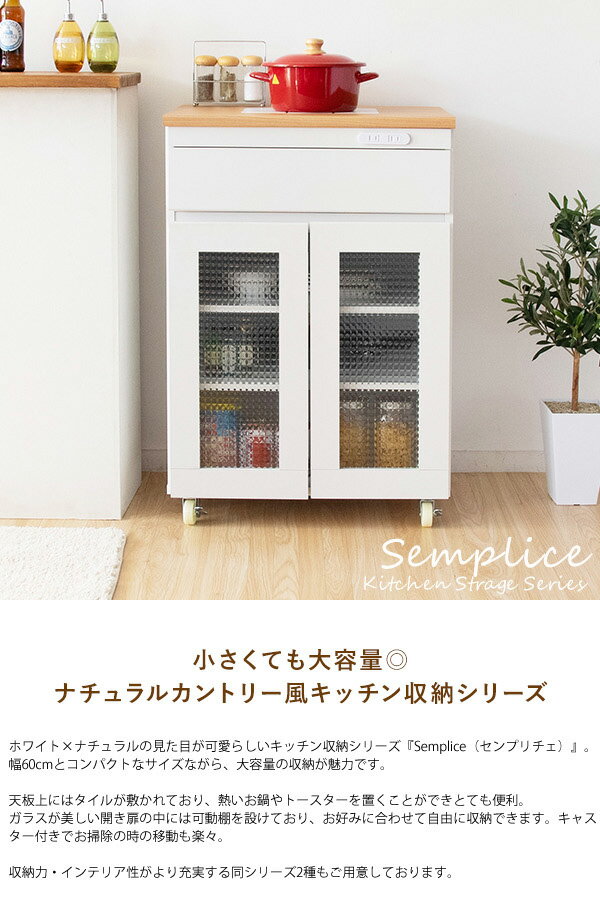 キッチンキャビネット キャスター付き キッチンラック Semplice センプリチェ 幅60...