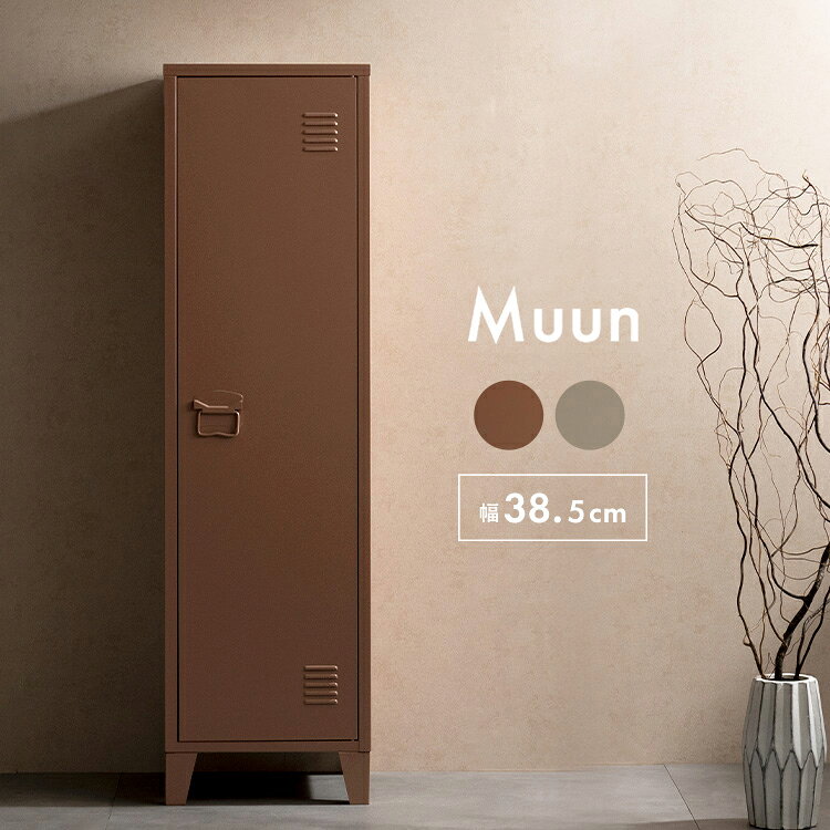 無駄のないシンプルなフォルムと、上品なカラーが魅力のロッカー『Muun（ムーン）』。スリム設計だから取り入れやすく、3つの収納スペースが暮らしをすっきり整えます。デザイン性と実用性を兼ね備えた、暮らしを整える一台です。商品名 ロッカー Muun（ムーン）サイズ 約幅38.5×奥行き38.5×高さ137.5cm製品重量 約13.3kg材質 スチール（粉体塗装）耐荷重 天板・底板／4kg、棚板／各4kg梱包サイズ 約幅133.5×奥行き47×高さ14.5cm備考 組立式（組立て時間約60分）※若干の個体差により、表記サイズと多少の差異が生じる場合がございます。【代引きについて】こちらの商品は、代引きでの出荷は受け付けておりません。【配送について】北海道、沖縄、離島は配送できません。予めご了承ください。Muunドロワーキャビネット 35×35cmドロワーキャビネット 35×68cmドロワーキャビネット スリム 28×69cmロッカー 40×57cmロッカー 80×90cmロッカー 38.5×137.5cmガラスキャビネットディスプレイラック