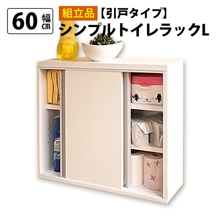 【日本製】スリム トイレラック 幅60cm 奥行12cm 木製 トイレ 収納 隙間収納 トイレ用品 トイレットペーパー収納 12ロール収納 組立不要 すきま収納 白 ホワイト 掃除用具収納 ラック 薄型 サニタリー収納 おしゃれ(代引不可)【送料無料】