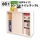 【完成品】スリム トイレラック 幅60cm 奥行12cm 日本製 木製 トイレ 収納 隙間収納 トイレ用品 トイレットペーパー収納 12ロール収納 組立不要 すきま収納 白 ホワイト 掃除用具収納 ラック 薄型 サニタリー収納 おしゃれ(代引不可)【送料無料】