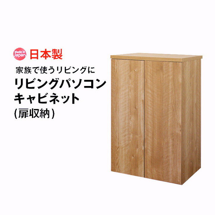 日本製 キャビネット 扉タイプ 幅60 ラック 収納 国産 リビング 収納 机 ルーター...
